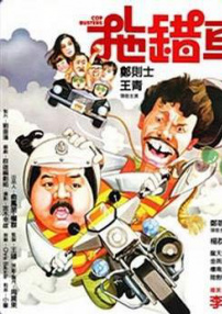 拖錯(cuò)車