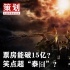 “西游”點映口碑極佳一邊倒 被預(yù)測票房超15億