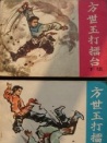 方世玉打擂台