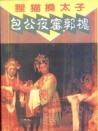 狸猫换太子包公夜审郭槐
