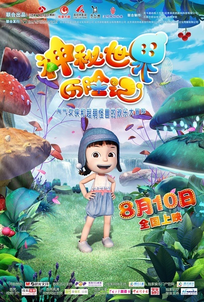 神秘世界历险记