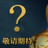 數(shù)字奧斯卡