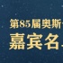 奥斯卡再添星光 囧瑟夫、“哈利·波特”亮相