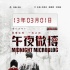 《午夜微博》新概念海報曝光 停尸房內(nèi)怨氣十足
