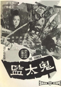 鬼太监