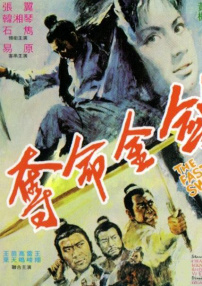 夺命金剑