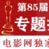 奥斯卡提名动画短片合集赏 3D、CG不滥用革新经典