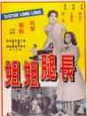長腿姐姐
