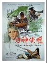 飛俠神刀