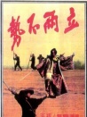 勢(shì)不兩立