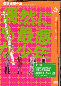 偶遇極惡少年
