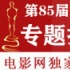 奧斯卡頒獎(jiǎng)禮開(kāi)場(chǎng)集錦 “85老人”變裝裸體爆金句