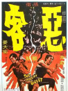 惡客