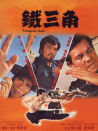 鐵三角