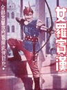 女羅賓漢