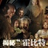 揭秘“霍比特”：小矮人逆襲 魔戒乍現(xiàn)場面壯麗