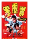 霹靂拳