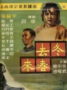 冬去春來(lái)
