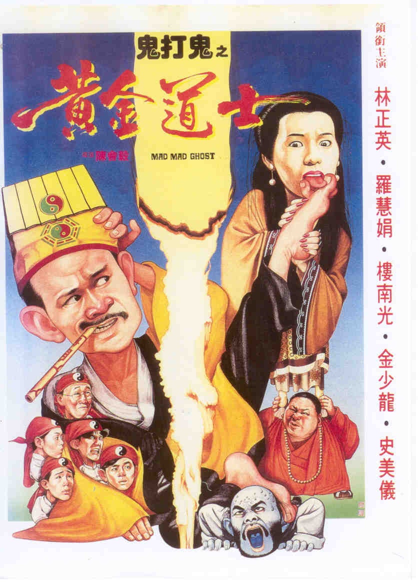 鬼打鬼之黄金道士_电影海报_图集_电影网_1905.com