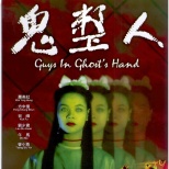 鬼整人guys in ghost"s hand (1992)_1905电影网