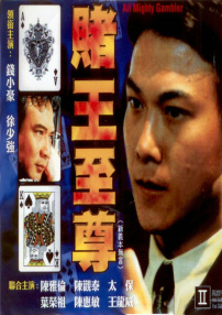 賭王至尊