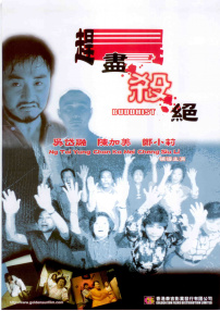 赶尽杀绝