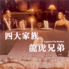 四大家族之龙虎兄弟