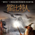 《霍比特人》曝情景版海报 发布零障碍观影攻略
