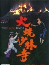 火烧少林寺