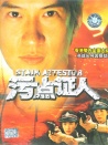 重案实录之污点证人
