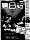 第8站