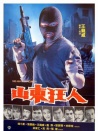 山東狂人