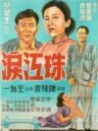 珠江淚