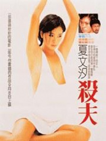杀夫