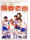 阳春老爸