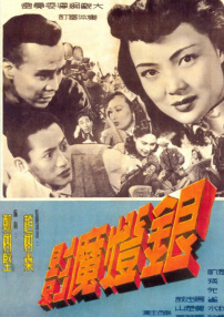 銀燈魔影