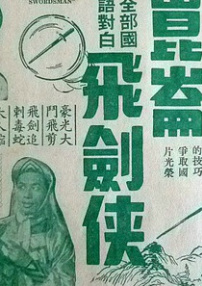 原子飛劍俠