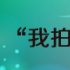 [電影網(wǎng)]打溫情牌 “我拍父母”微電影征集啟動