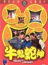 牛鬼蛇神