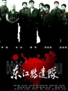 東江特遣隊(duì)