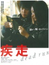 疾走