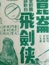 原子飛劍俠