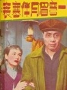 一彎眉月伴寒衾