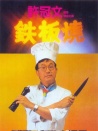 铁板烧