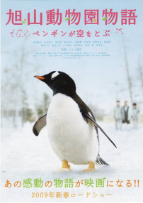 旭山動物園物語