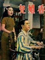 香姐兒