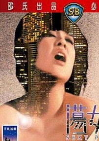 荡女奇行