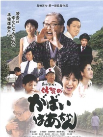 岛田洋七的佐贺外婆