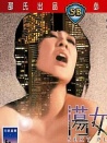 蕩女奇行