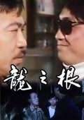 龍之根